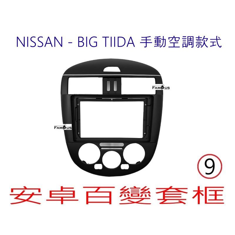 全新 安卓框- NISSAN 2012年-2016年 裕隆 BIG TIIDA -手動空調-9吋 安卓面板 百變套框