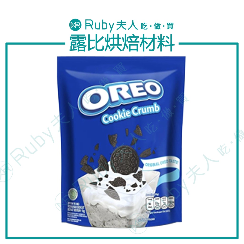 【露比烘焙材料】OREO餅乾碎塊1KG