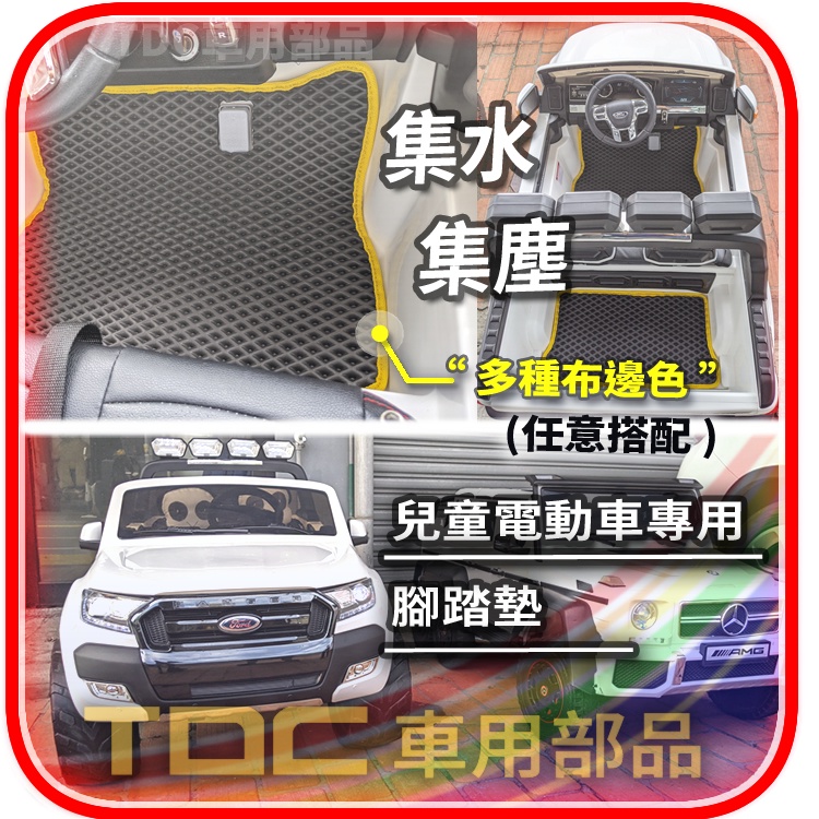 【TDC車用部品】兒童電動車,腳踏墊,福特 Ranger,浪九,皮卡,遙控車,玩具車,防水墊,鬆餅,踏墊,客製,專用,墊