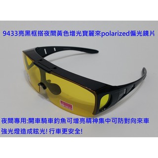 台灣製造夜間偏光眼鏡太陽眼鏡運動眼鏡(上掀式近視可用套鏡)採用美國POLARIZED寶麗來偏光鏡片9433