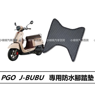 🏆【小噗噗】PGO J-BUBU 機車 專用 腳踏板 | 光陽機車/ 機車腳踏墊 / 防水 / 機車踏墊