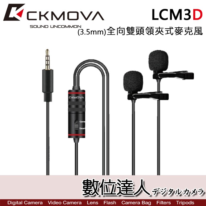 CKMOVA 全向雙頭領夾式麥克風 LCM3D (3.5mm) / Podcast 播客 採訪 主持 廣播 數位達人