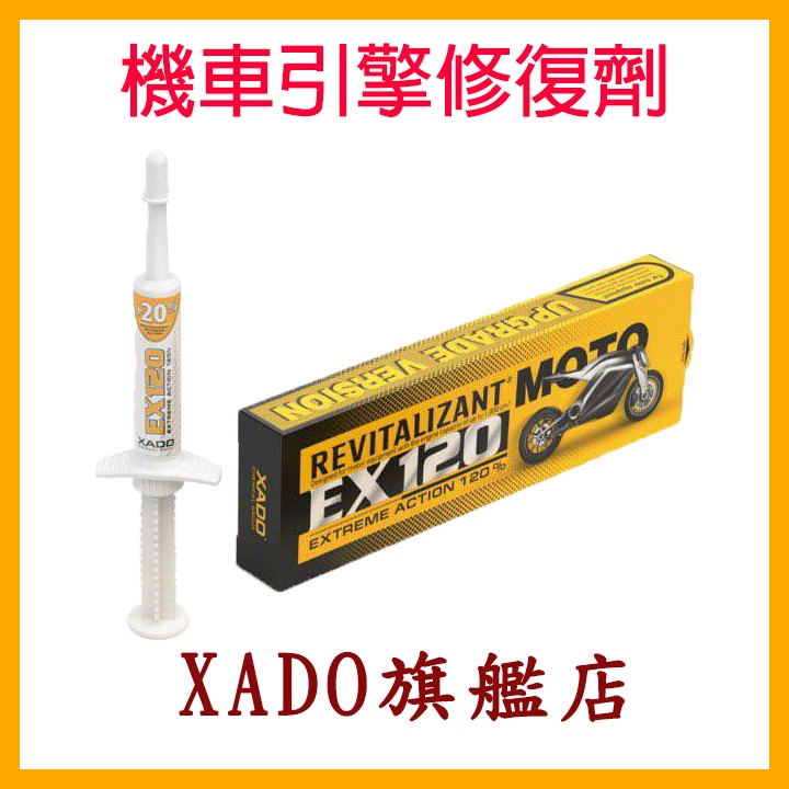 【XADO旗艦店】二代加強版機車重機引擎再生修復劑 修復波司曲軸汽缸壁 汽缸MOTO活塞