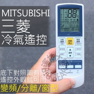 三菱 MITSUBISHI 變頻 冷氣遙控器 【全系列適用】三菱 變頻 窗型 分離式 冷氣遙控器