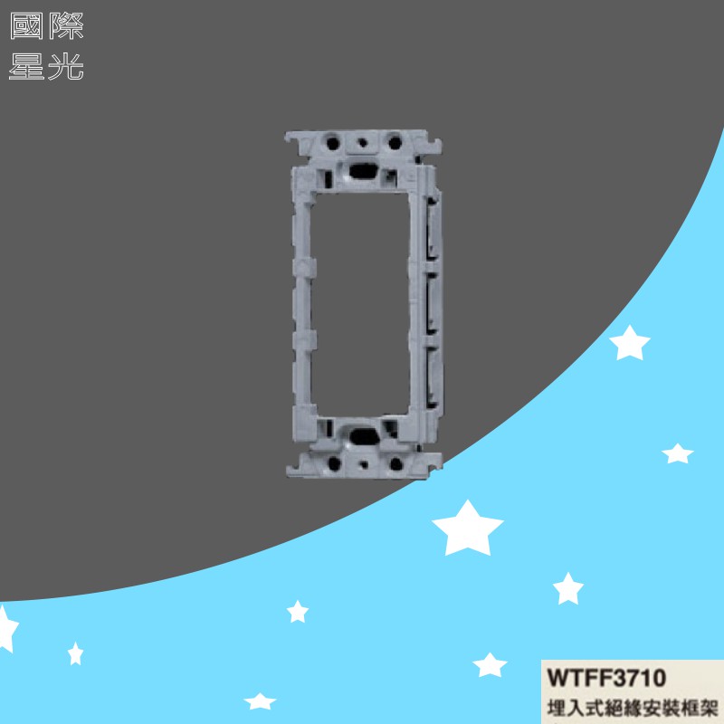 【WTFF3710 絕緣安裝框架】 Panasonic 國際牌 星光 開關插座