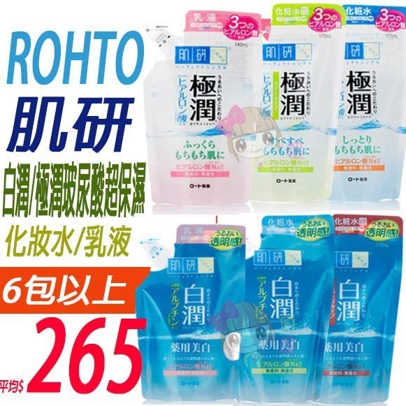 ☆俏妞美妝☆ ROHTO樂敦 肌研 極潤 白潤 玻尿酸超保濕化妝水/乳液 補充包  台南店取