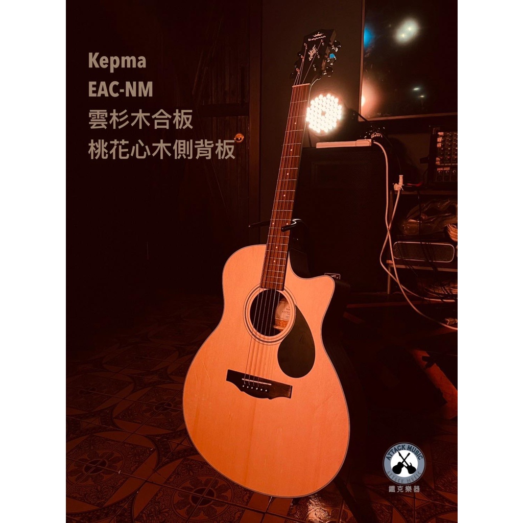 鐵克樂器 Kepma 卡馬 EAC-NM 西堤卡雲杉 雲杉木 桃花心木 合板 41吋 民謠吉他 木吉他