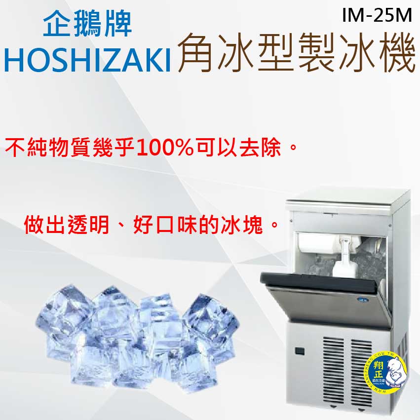 【全新商品】HOSHIZAKI 企鵝牌 角冰 製冰機 IM-25M-2 25kg方型冰製冰機