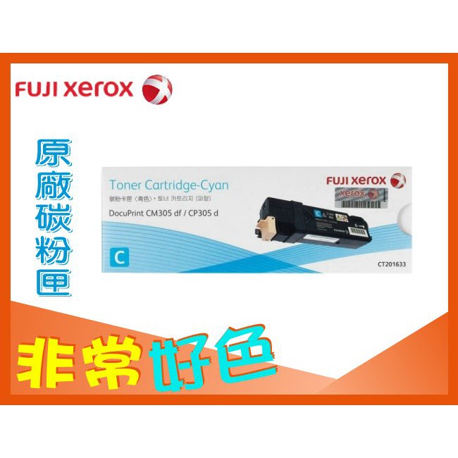 Fuji Xerox 富士全錄 原廠碳粉匣 CT201633 適用: CP305d/CM305df