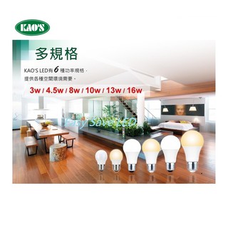 含稅 KAOS LED E27 高光效燈泡 3W/4.5W/8W/10W/13W/16W(黃光/自然光/白光) 全電壓