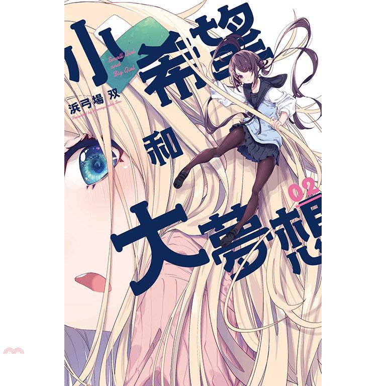小希望和大夢想02