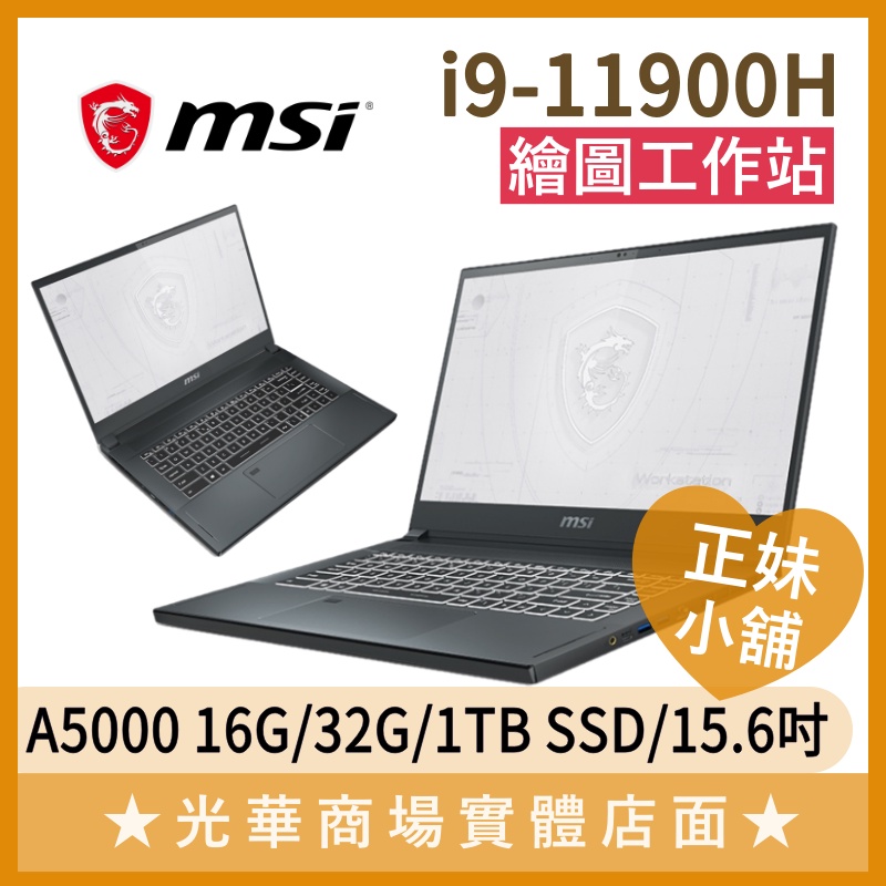 Q妹小舖❤I9 WS66 11UM-610TW MSI微星 A5000 繪圖 工作站 創作者 設計 15.6吋 筆電