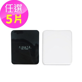 Fixate Gel Pads萬能凝膠墊 黑/透明5片任選