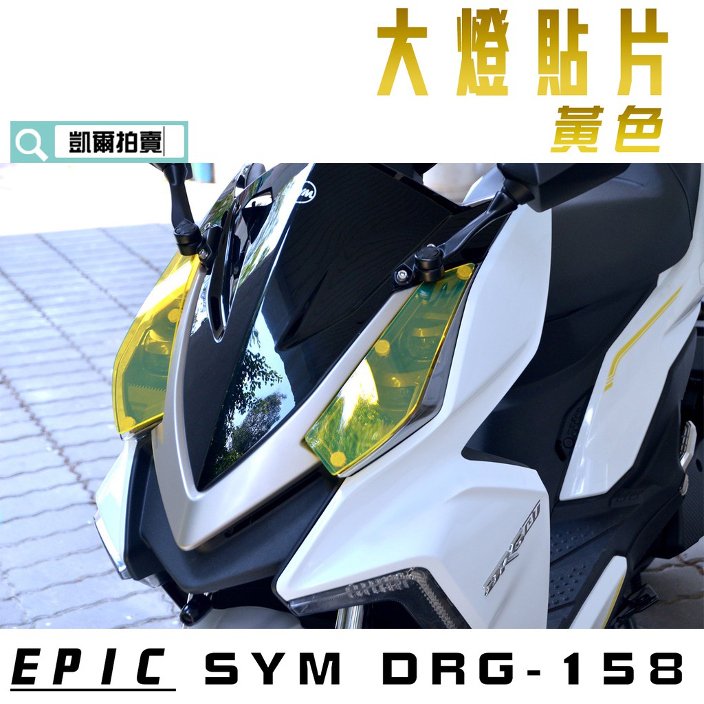 EPIC |  黃色 大燈護片 貼片 燈罩 大燈殼 貼片 附子母扣 適用於 DRG 158 龍 SYM 附發票