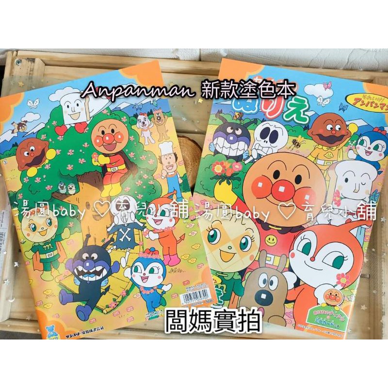 麵包超人著色本 Ptt Dcard討論與高評價網拍商品 21年9月 飛比價格