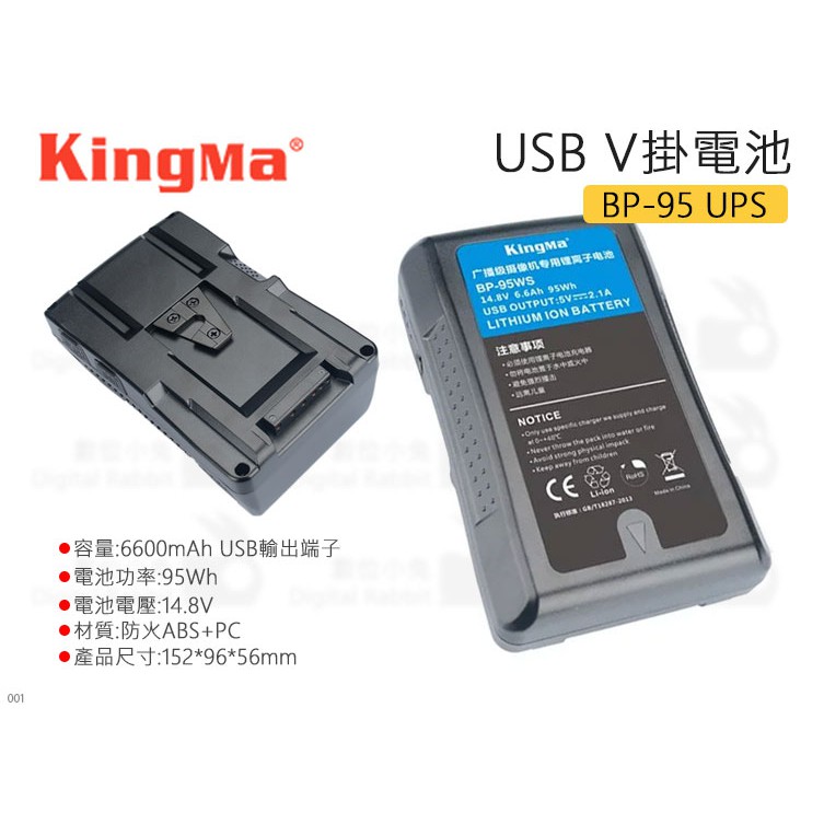 數位小兔【KingMa V掛電池 BP-95 USB】V-Lock V型電池 公司貨 USB電源輸出 BP-95WS