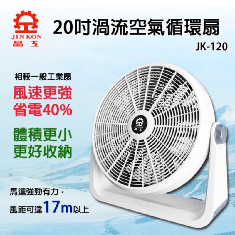 現貨 免運🥳晶工牌 20吋 渦流空氣循環扇/風扇 JK-120 限宅配