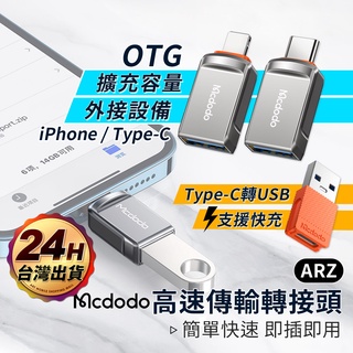 Mcdodo OTG 轉接頭【ARZ 實拍現貨】【C002】USB3.0 轉 Type C 轉接器 iphone 手機外