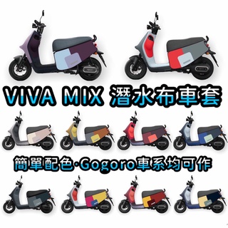 【免運】Gogoro viva mix 保護套 viva mix 車套 防刮套 機車車罩 viva mix 防水機車車套
