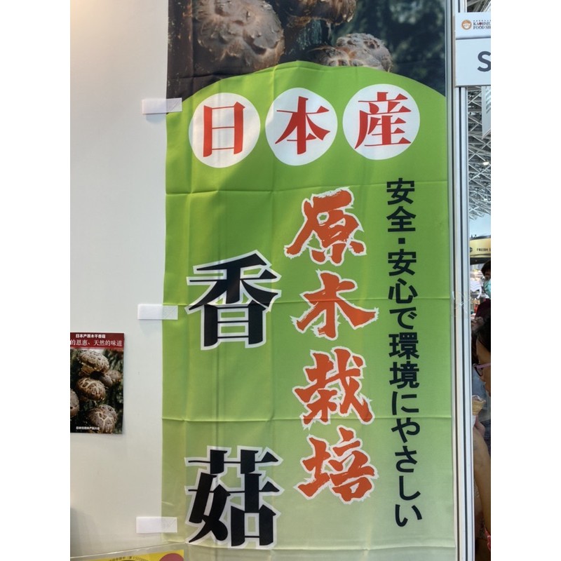 日本產（椴木頂級香菇）原木栽種，新到貨空運來台 。現貨不用等