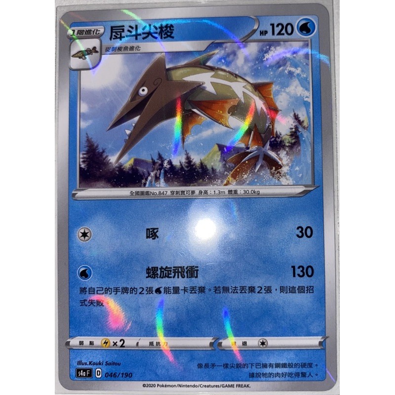 閃色明星 V 戽斗尖梭 鏡閃卡 PTCG 中文版 寶可夢