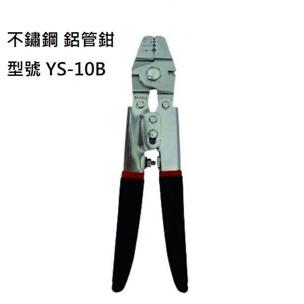 海天龍釣具~鋁管鉗(白鐵)YS-10B 不鏽鋼 夾鋁管 釣魚 固定線組 配件工具