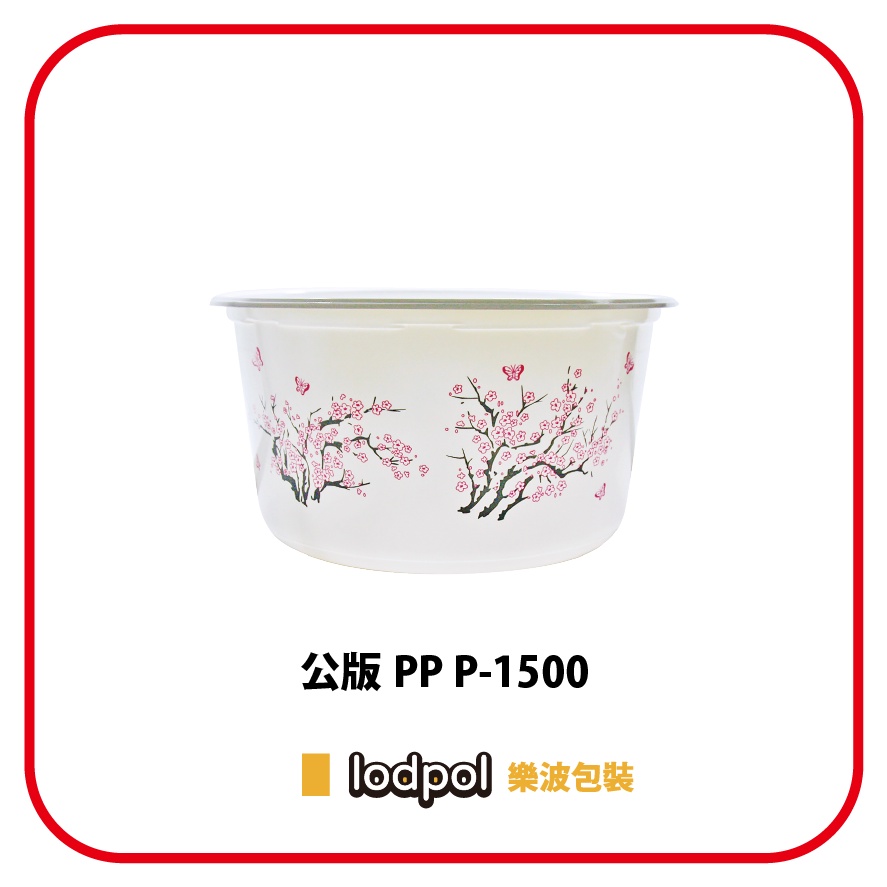 【lodpol】公版 PP P-1500 (179mm) 塑膠耐熱碗 300個/箱