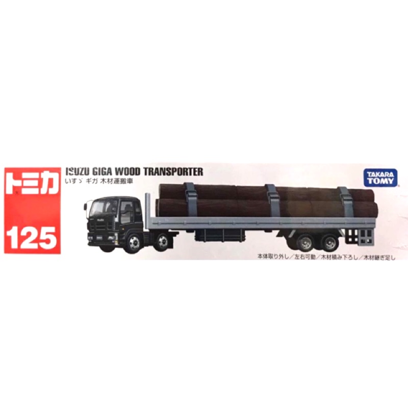 TOMICA超長型小汽車 NO.125 木材搬運車