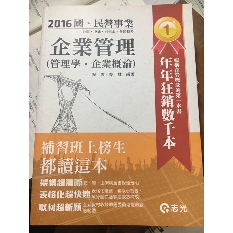 [二手書100區］國民營 企業管理 吳毅