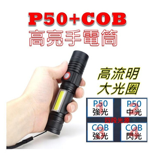 四晶片 P50燈珠+COB手電筒 3000流明 USB充電 伸縮變焦 P50手電筒