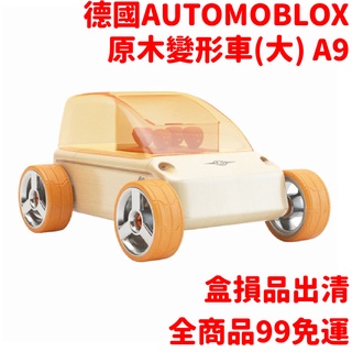 德國automoblox 原木變形車(大) A9 木頭精裝車 交通組裝玩具~盒損NG品出清
