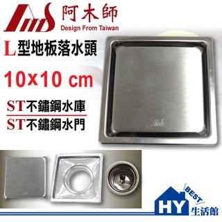 阿木師 L型 10x10cm不鏽鋼地板落水頭 ST水庫 ST水門 / 塑鋼ABS水門 L型落水頭 防割傷 拆洗更方便