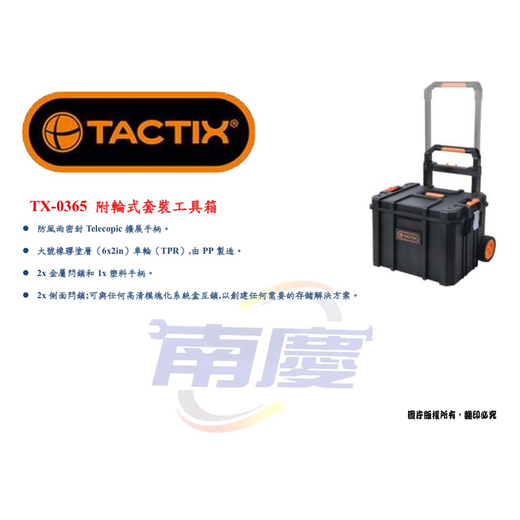 南慶五金 TACTIX TX-0365 附輪式套裝工具箱