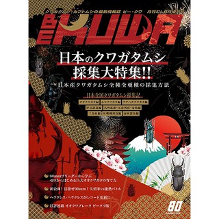 <現貨> 日本 Bekuwa 甲蟲 雜誌 No.80 日本鍬形蟲採集大特集 獨角仙 鍬形蟲 全新