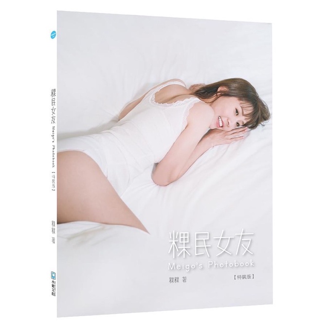 粿民女友Meigo' s Photobook (特裝版)