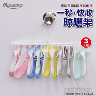 秒出現貨【一組三入】韓國 Quick3 快3 一秒晾曬架 吊衣架 曬衣夾 晾曬夾 奇盟 快三晾襪架 顏色隨機