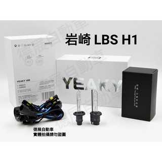 岩崎 LBS 進階版 H1 高亮 暖白色 保證正品 台灣保固 進階版 HID 燈泡 燈管 一對價