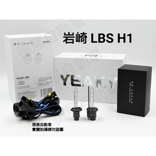 巖崎 lbs 進階版 h1 高亮 暖白色 保證正品 臺灣保固 進階版 hid 燈泡 燈管 一對價