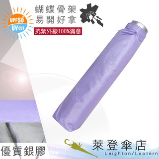 【萊登傘】雨傘 UPF50+ 易開蝴蝶骨 中傘面 陽傘 抗UV 防曬 銀膠 粉紫