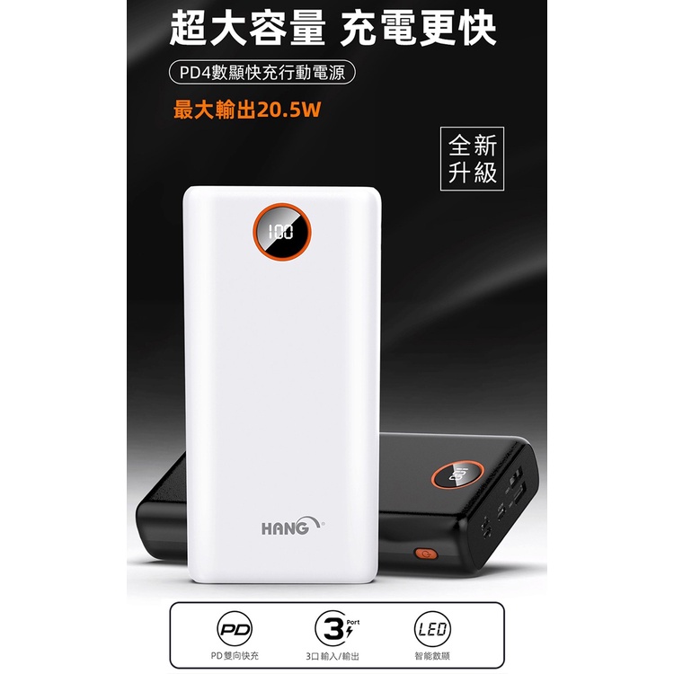 【HANG 40000超大電容量液晶顯示行動電源】PD+QC 20.5W 雙向快充行動充 戶外 露營 充電寶(PD4)