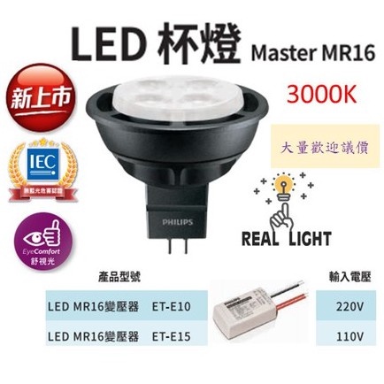 『真實亮度™』飛利浦 LED杯燈 Master MR16  5.5W 12V AC 黃光 24度 另售專用變壓器