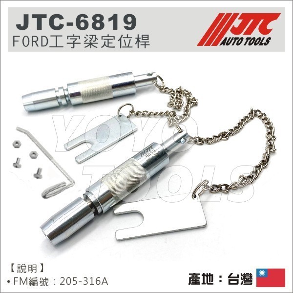 【YOYO汽車工具】 JTC-6819 FORD 工字梁定位桿 福特 Kuga Focus 工字梁 定位 工具