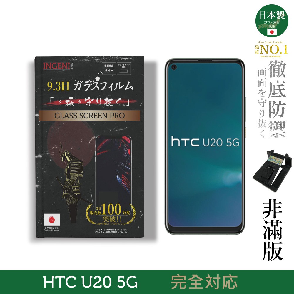 INGENI徹底防禦 日本製玻璃保護貼 (非滿版) 適用 HTC U20 5G 現貨 廠商直送