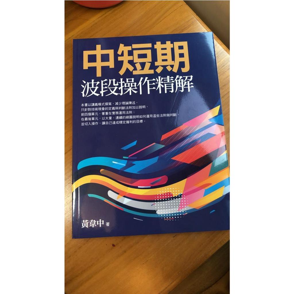 中短期波段操作精解  作者：黃韋中