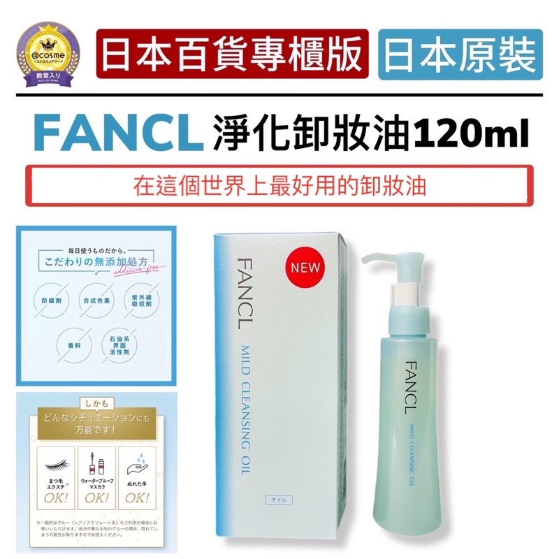 【無國界美妝館】日本百貨專櫃版 FANCL 淨化卸妝油 卸妝油 芳珂