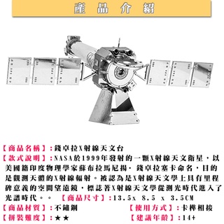 鋼鐵火星人益智玩具★ 錢卓拉X射線天文臺 ★拼酷★MU藝模★3D立體金屬拼圖★DIY金屬模型