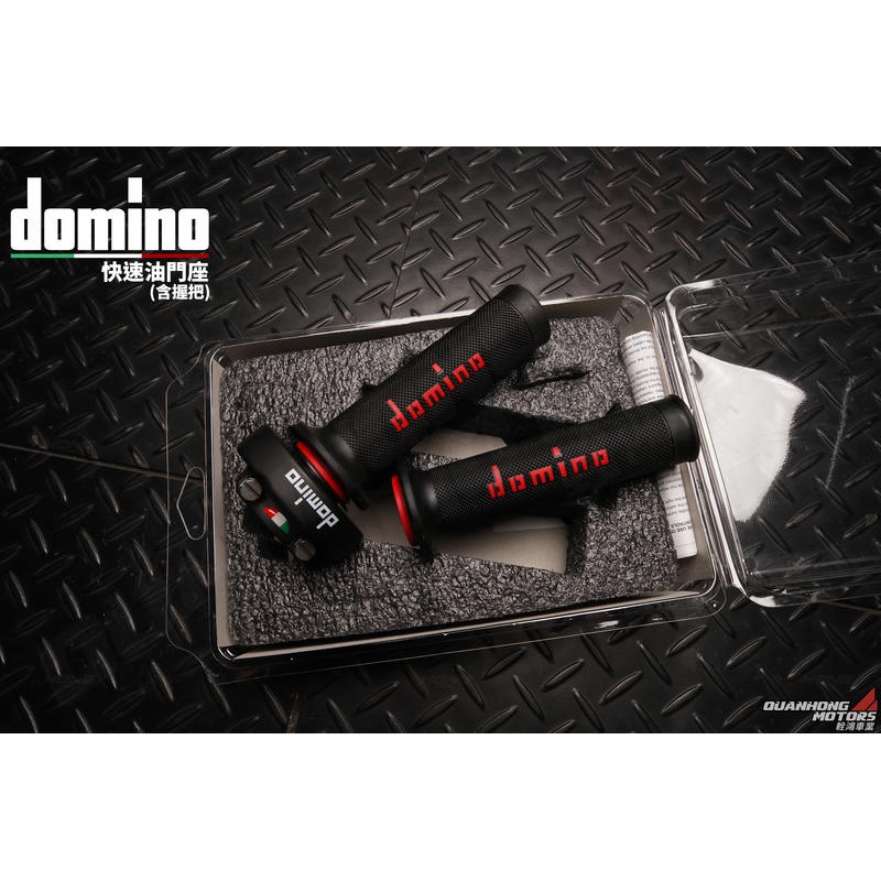 【輇鴻車業】義大利 DOMINO 快速油門座 含握把.油門固定環 重車用 Ducati BMW Aprilia