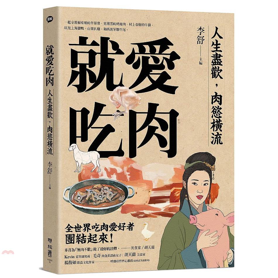 就愛吃肉: 人生盡歡, 肉慾橫流, 一起享用蘇東坡的羊脊骨、史湘雲的烤鹿肉、村上春樹的牛排, 以及上海醬鴨、山東扒雞, 和西班牙燉牛尾 (團圓肉肉版)