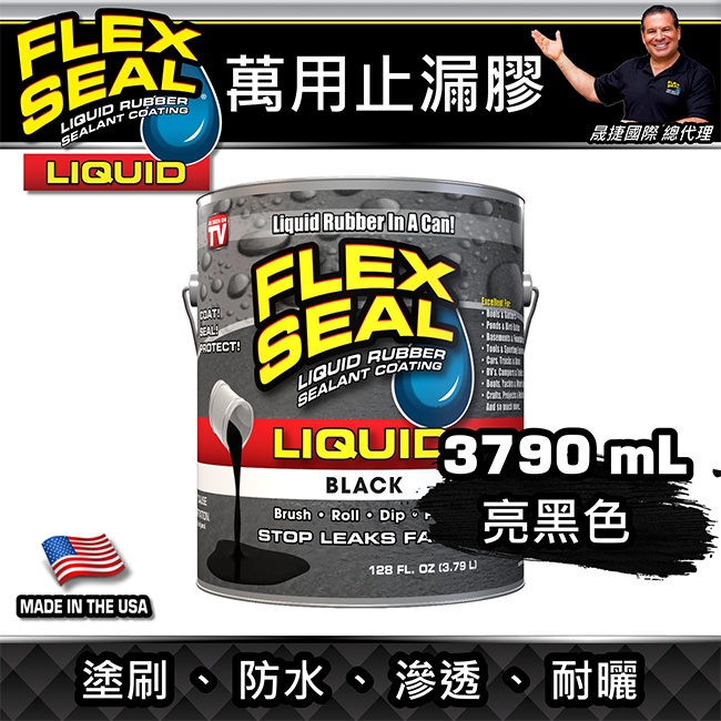 美國FLEX SEAL LIQUID萬用止漏膠(亮黑色/1加侖包裝/美國製)
