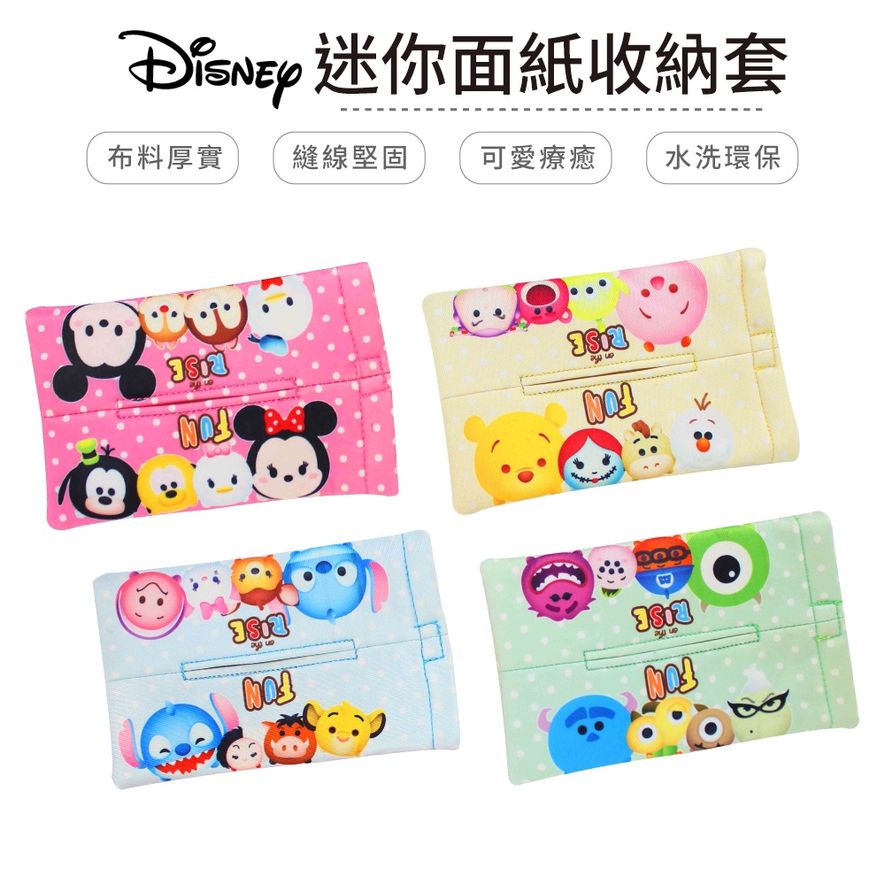 迪士尼 Disney TsumTsum迷你面紙收納套 面紙套 隨機出貨 毛怪/米奇米妮/史迪奇/小熊維尼【5ip8】